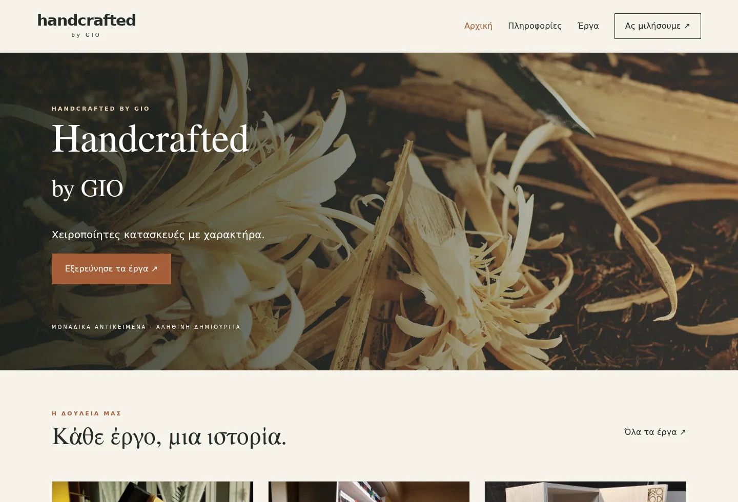 Πραγματική εικόνα του έργου Handcrafted